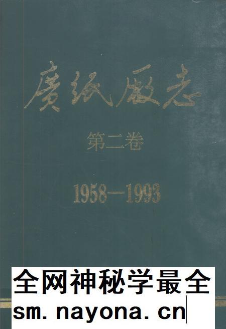 广纸厂志  第2卷  1958-1993.pdf电子版_广东省志插图