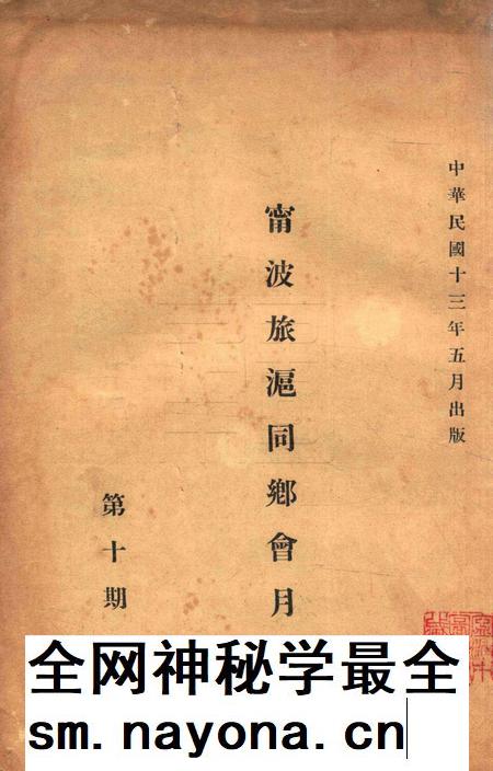宁波旅沪同乡会会刊-10期.pdf电子版_浙江省志插图
