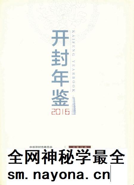 开封年鉴 2016.pdf电子版_河南省志插图2 开封年鉴 2016.pdf电子版_河南省志插图2