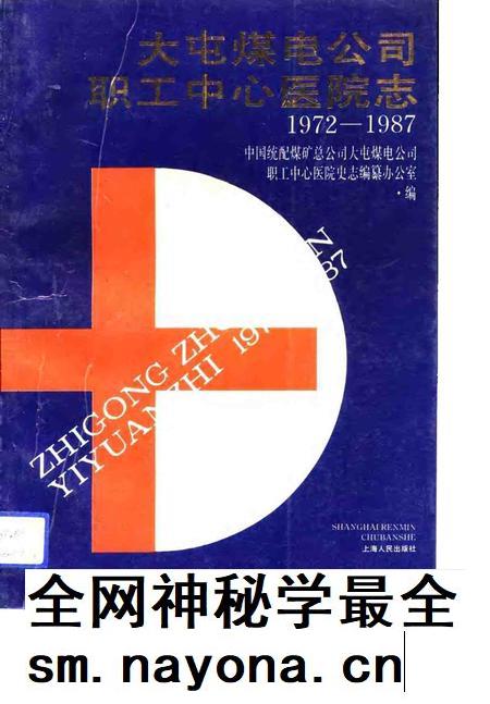 大屯煤电公司职工中心医院志  1972-1987.pdf电子版_江苏省志插图