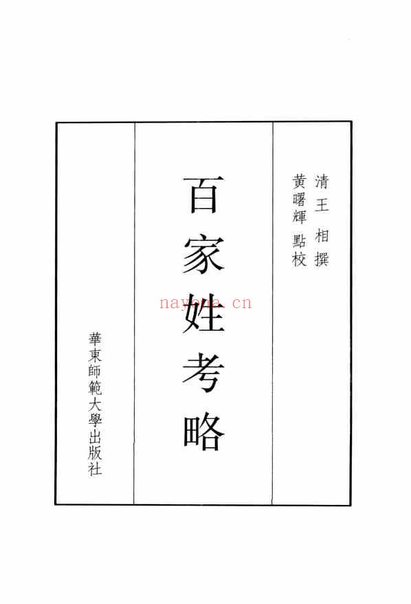 C0538_姓氏研究_百家姓考略[清]王相撰_黄曙辉点校_华东师范大学出版社2010.pdf[地方藏谱] - 家谱