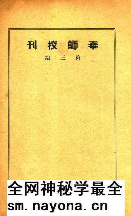 奉师校刊 [奉化县立简易师范学校校友会 编辑]-第三期1949.7.pdf电子版_浙江省志插图1