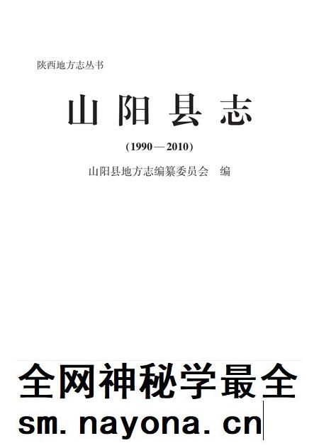 山阳县志1990—2010.pdf电子版_陕西省志插图1 山阳县志1990—2010.pdf电子版_陕西省志插图1