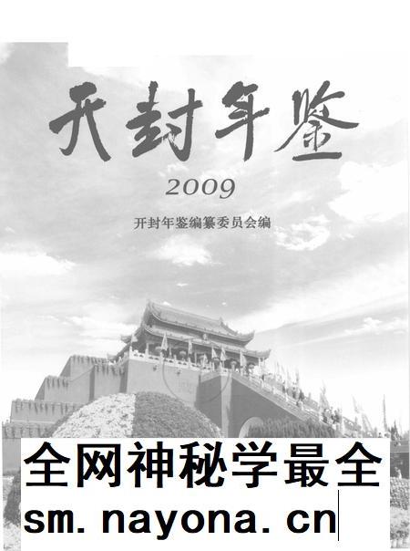 开封年鉴 2009.pdf电子版_河南省志插图2
