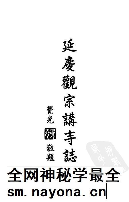延庆观宗讲寺志.pdf电子版_浙江省志插图1