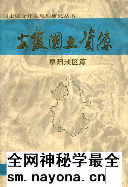 安徽国土资源 阜阳地区篇.pdf电子版_安徽省志插图 安徽国土资源 阜阳地区篇.pdf电子版_安徽省志插图