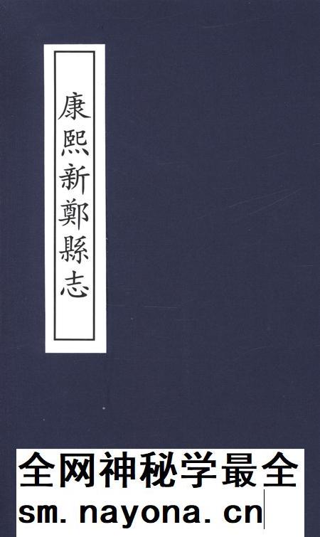 康熙新郑县志.pdf电子版_河南省志插图 康熙新郑县志.pdf电子版_河南省志插图