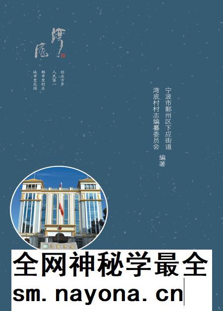 天宫庄园  湾底村志.pdf电子版_浙江省志插图