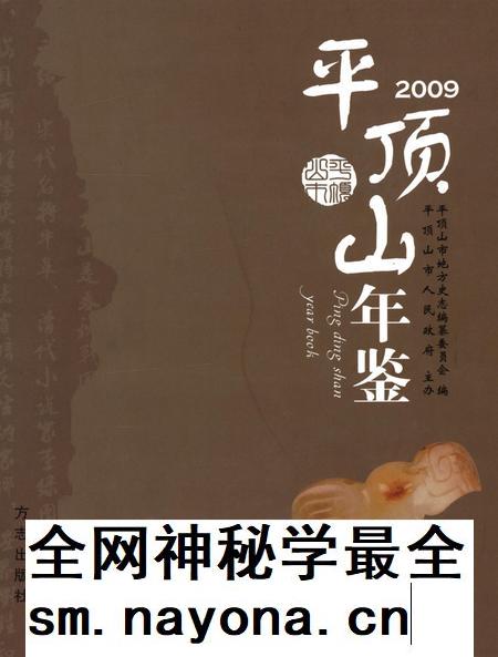 平顶山年鉴（2009）.pdf电子版_河南省志插图