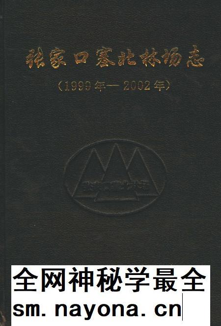 张家口塞北林场志  1999年-2002年.pdf电子版_河北省志插图