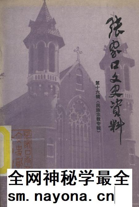 张家口文史资料第十六辑.pdf电子版_河北省志插图