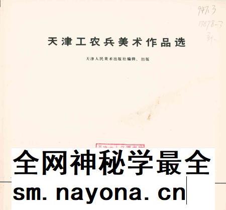 天津工农兵美术作品选-1973.4.pdf电子版_天津市志插图3