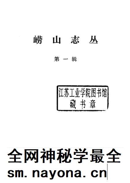 崂山志丛  第1辑.pdf电子版_其他志插图1