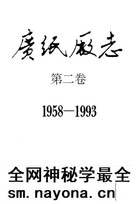 广纸厂志  第2卷  1958-1993.pdf电子版_广东省志插图3