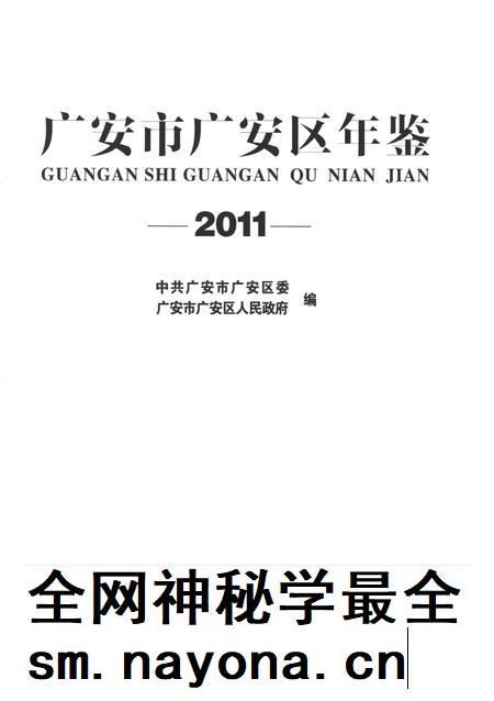 广安市广安区年鉴(2011).pdf电子版_四川省志插图4 广安市广安区年鉴(2011).pdf电子版_四川省志插图4