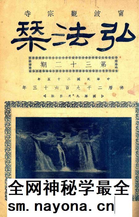宁波观宗寺弘法社刊 [王震]-第32期.pdf电子版_浙江省志插图