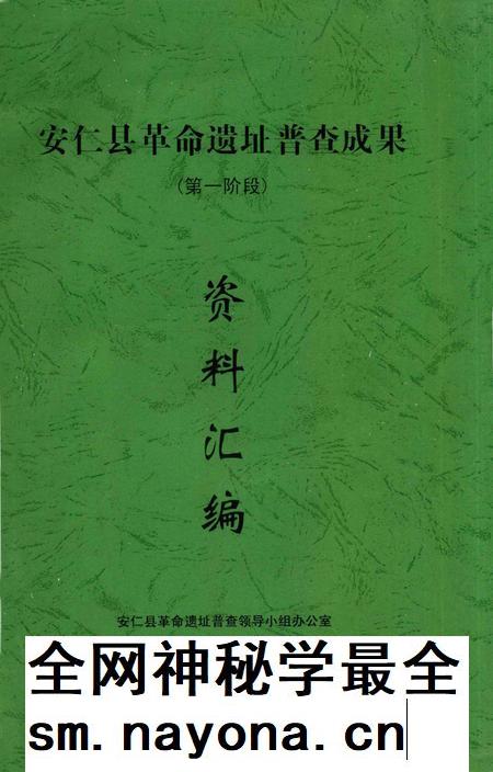 安仁县革命遗址普查成果（第一阶段）资料汇编.pdf电子版_湖南省志插图