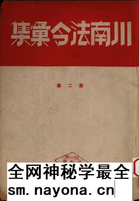 川南法令汇集第二集-川南人民行政公署办公厅-1951.1.pdf电子版_重庆市志插图