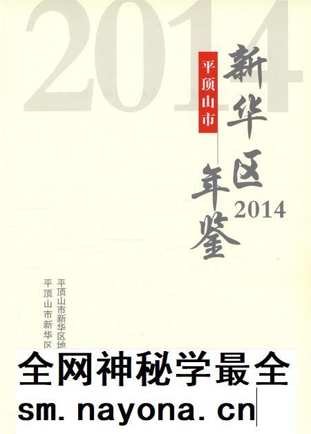 平顶山市新华区年鉴（2014）.pdf电子版_河南省志插图4