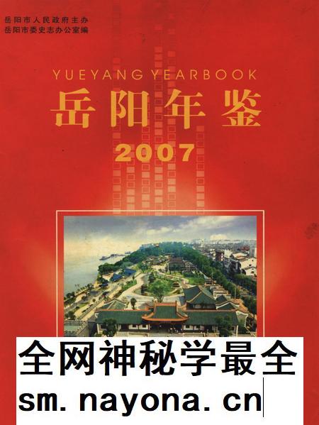 岳阳年鉴（2007）.pdf电子版_四川省志插图