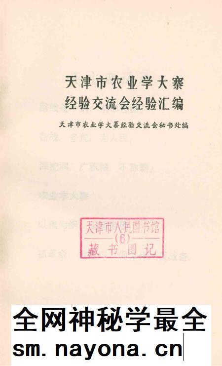 天津市农业学大寨经验交流会经验汇编-1974年2月.pdf电子版_天津市志插图2