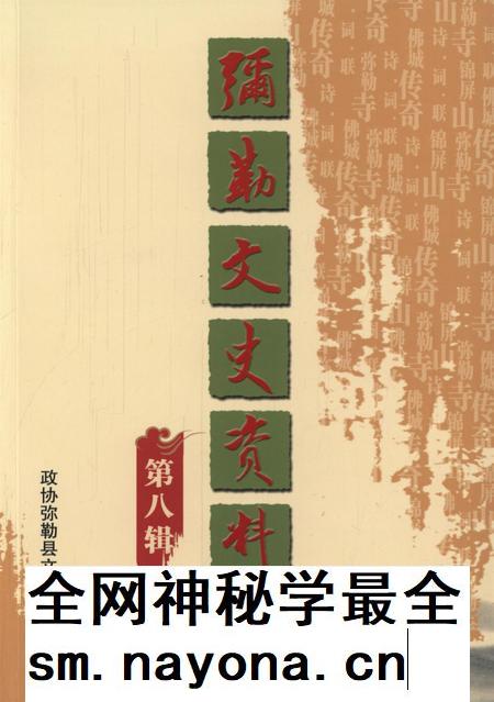 弥勒文史资料(第八辑).pdf电子版_云南省志插图 弥勒文史资料(第八辑).pdf电子版_云南省志插图
