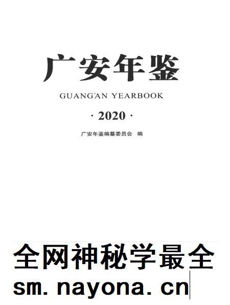 广安年鉴(2020).pdf电子版_四川省志插图4 广安年鉴(2020).pdf电子版_四川省志插图4