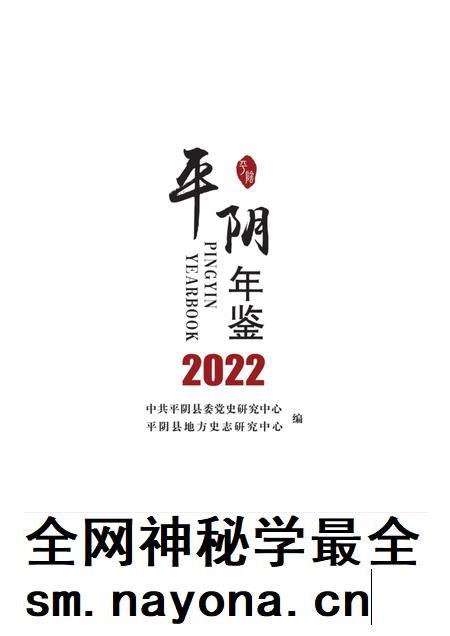 平阴年鉴2022.pdf电子版_山东省志插图1 平阴年鉴2022.pdf电子版_山东省志插图1
