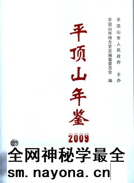 平顶山年鉴（2009）.pdf电子版_河南省志插图4
