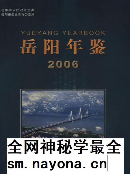 岳阳年鉴（2006）.pdf电子版_四川省志插图