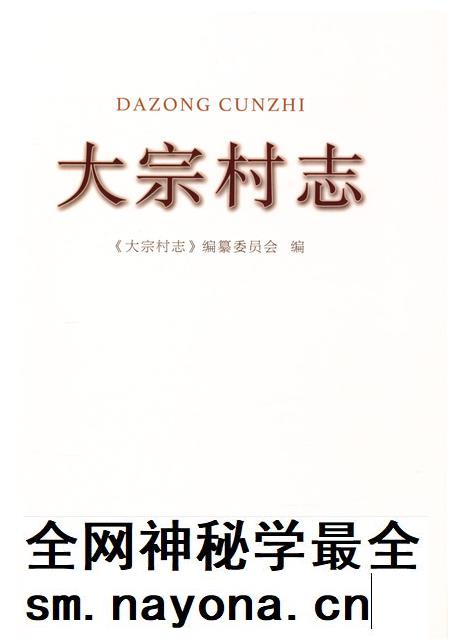 大宗村志.pdf电子版_山东省志插图4