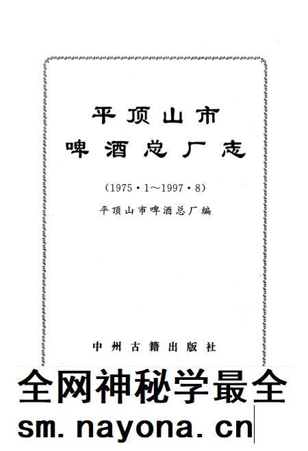 平顶山市啤酒总厂志.pdf电子版_河南省志插图4 平顶山市啤酒总厂志.pdf电子版_河南省志插图4