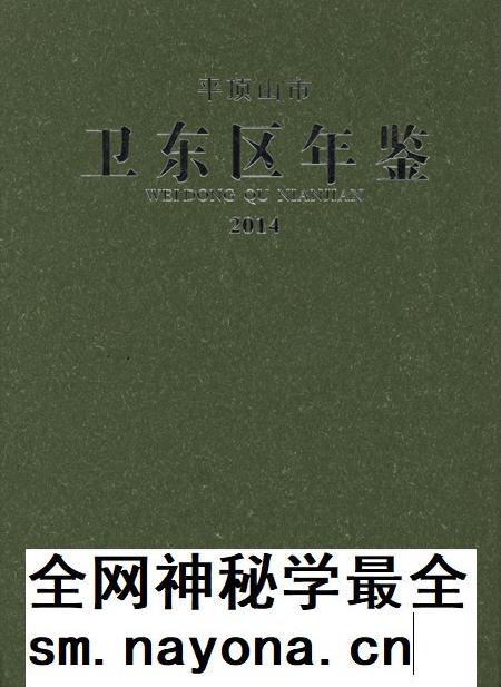 平顶山市卫东区年鉴(2014).pdf电子版_河南省志插图 平顶山市卫东区年鉴(2014).pdf电子版_河南省志插图