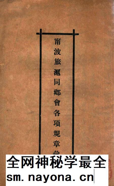 宁波旅沪同乡会会刊-001.pdf电子版_浙江省志插图1 宁波旅沪同乡会会刊-001.pdf电子版_浙江省志插图1