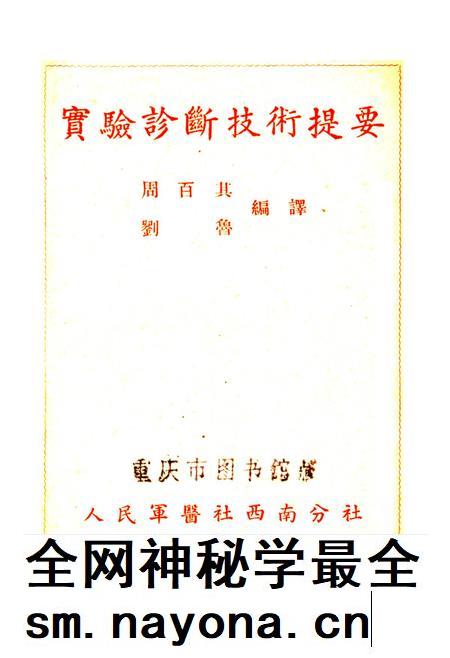 实验诊断技术提要-周百其 编-1951.4.pdf电子版_重庆市志插图2 实验诊断技术提要-周百其 编-1951.4.pdf电子版_重庆市志插图2