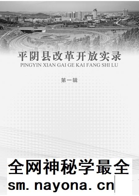 平阴县改革开放实录(第一辑).pdf电子版_山东省志插图1 平阴县改革开放实录(第一辑).pdf电子版_山东省志插图1
