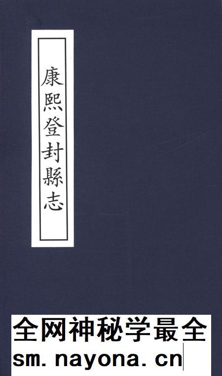 康熙登封县志.pdf电子版_河南省志插图