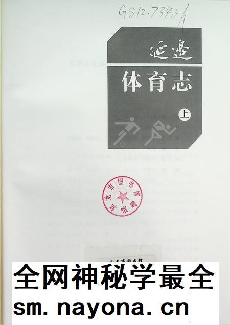 延边体育志（上）.pdf电子版_吉林省志插图4