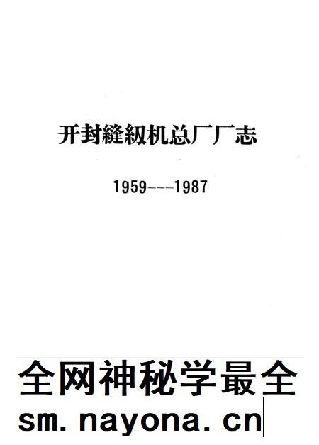 开封缝纫机总厂厂志 1959-1987.pdf电子版_河南省志插图2 开封缝纫机总厂厂志 1959-1987.pdf电子版_河南省志插图2