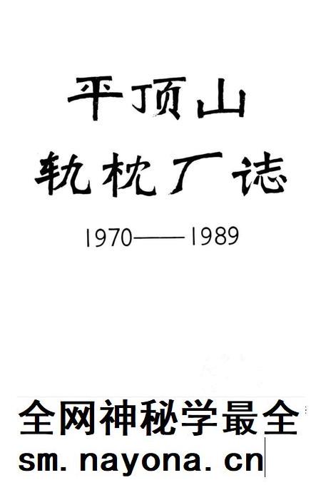 平顶山轨枕厂志  1970-1989.pdf电子版_河南省志插图1