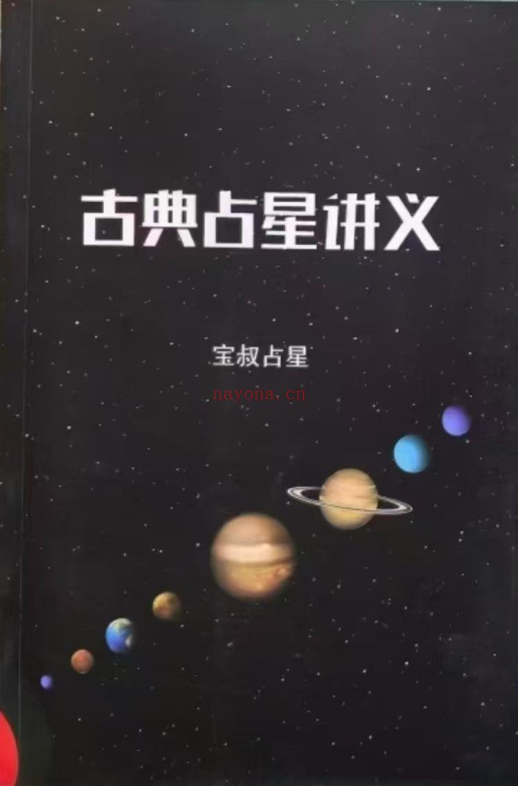 《古典占星讲义》 行运占星技法研究