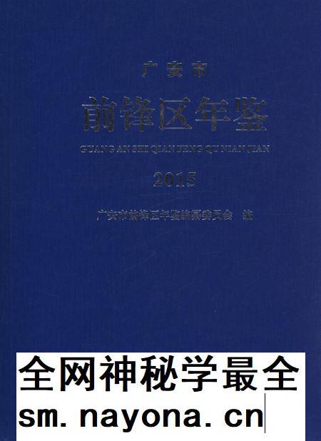 广安市前锋区年鉴(2015).pdf电子版_四川省志插图 广安市前锋区年鉴(2015).pdf电子版_四川省志插图
