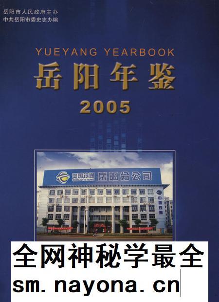 岳阳年鉴（2005）.pdf电子版_四川省志插图