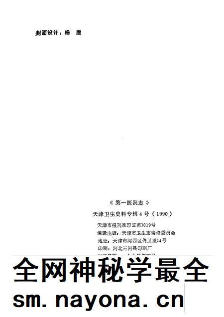 天津卫生史料专辑  四  第一医院志  1930—1990.pdf电子版_天津市志插图2