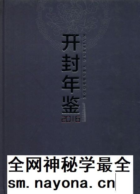 开封年鉴 2016.pdf电子版_河南省志插图 开封年鉴 2016.pdf电子版_河南省志插图