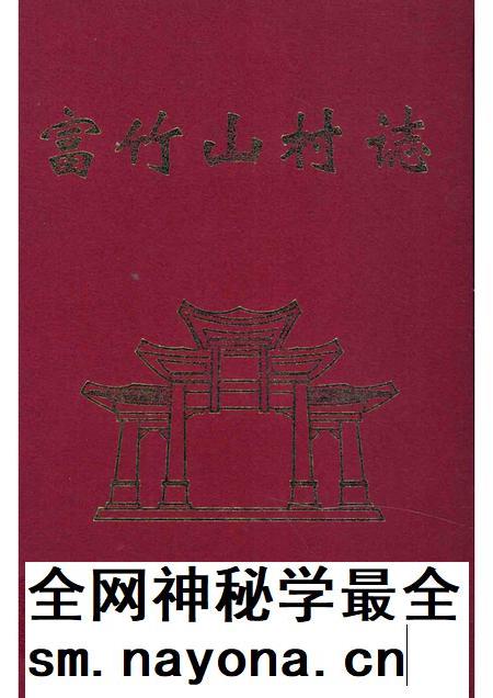 富竹山村志.pdf电子版_广东省志插图 富竹山村志.pdf电子版_广东省志插图