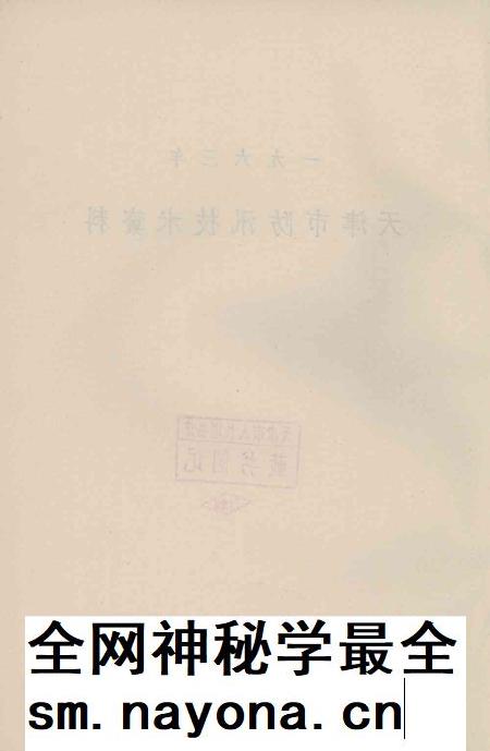 天津市防汛技术资料-1963.12.pdf电子版_天津市志插图3 天津市防汛技术资料-1963.12.pdf电子版_天津市志插图3