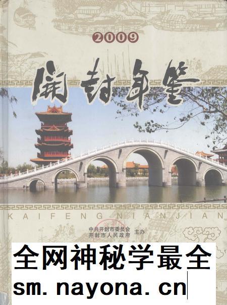 开封年鉴 2009.pdf电子版_河南省志插图