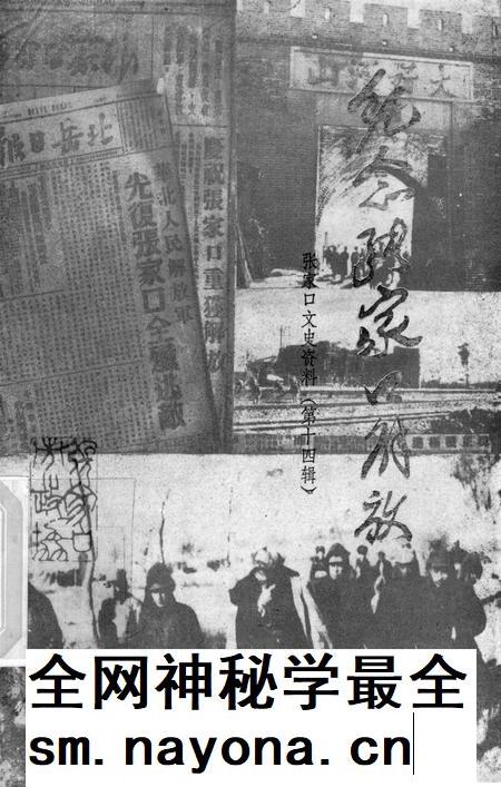 张家口文史资料第十四辑.pdf电子版_河北省志插图 张家口文史资料第十四辑.pdf电子版_河北省志插图