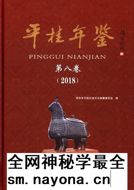 平桂年鉴第八卷2018.pdf电子版_广西壮族自治区志插图 平桂年鉴第八卷2018.pdf电子版_广西壮族自治区志插图